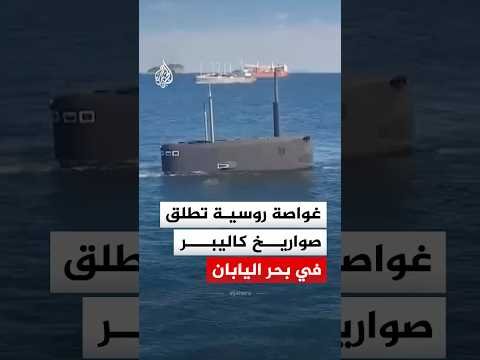 غواصة روسية تطلق صواريخ كاليبر في بحر اليابان
