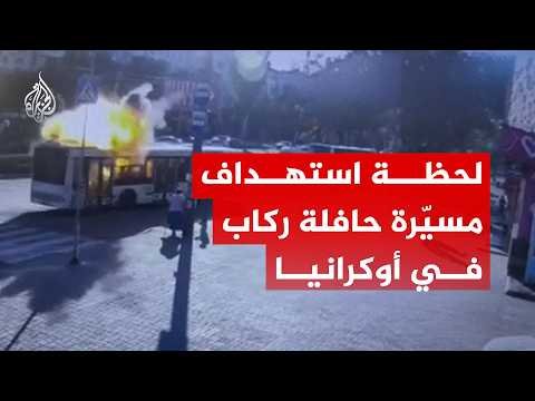 لحظة استهداف مسيّرة حافلة ركاب في أوكرانيا