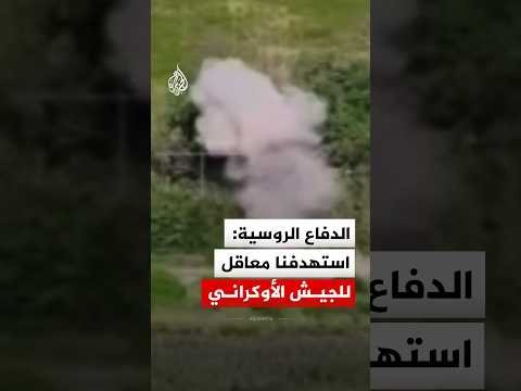 هجمات روسية تستهدف مواقع الجيش الأوكراني في زابوروجيا