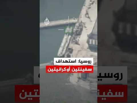وزارة الدفاع الروسية: استهداف سفينة شحن وناقلة نفط أوكرانيتين