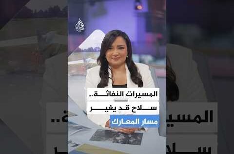 المسيرات النفاثة.. كيف غيرت المعركة؟