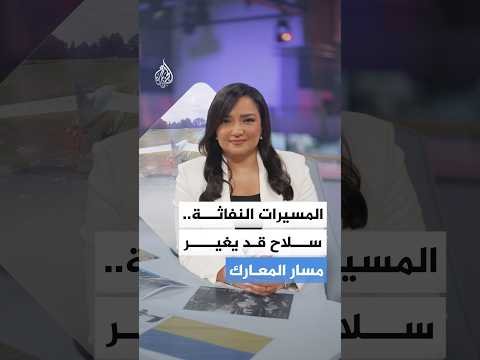 المسيرات النفاثة.. كيف غيرت المعركة؟