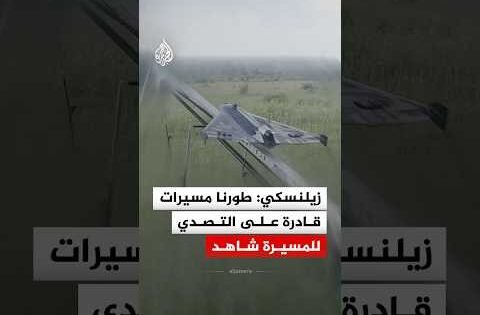 زيلنسكي: طورنا مسيرات قادرة على التصدي للمسيرة شاهد