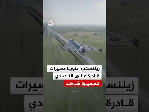 زيلنسكي: طورنا مسيرات قادرة على التصدي للمسيرة شاهد