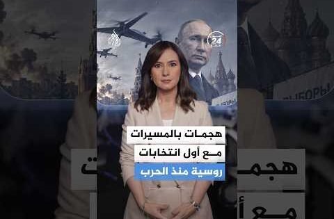 انتخابات روسيا تحت النار.. هجمات بالمسيرات واتهامات متصاعدة بين موسكو وكييف