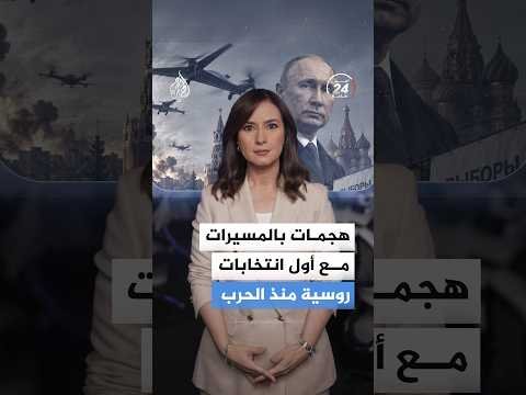 انتخابات روسيا تحت النار.. هجمات بالمسيرات واتهامات متصاعدة بين موسكو وكييف