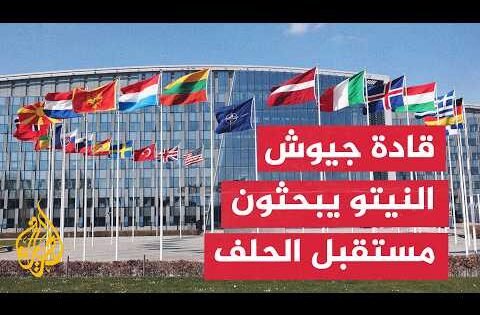 قادة جيوش النيتو يبحثون المستقبل العسكري للحلف