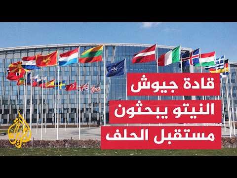 قادة جيوش النيتو يبحثون المستقبل العسكري للحلف