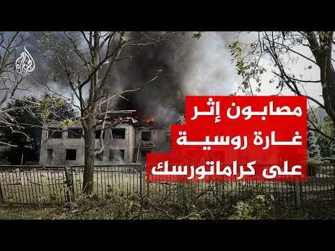 مصابون إثر غارة روسية على كراماتورسك الأوكرانية