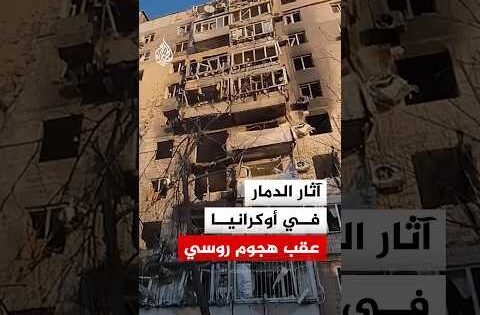 شاهد.. آثار الدمار في زاباروجيا الأوكرانية عقب هجوم روسي