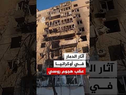 شاهد.. آثار الدمار في زاباروجيا الأوكرانية عقب هجوم روسي