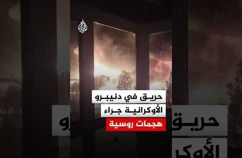 حريق وأضرار بمنشأة جراء هجمات روسية على دنيبرو الأوكرانية