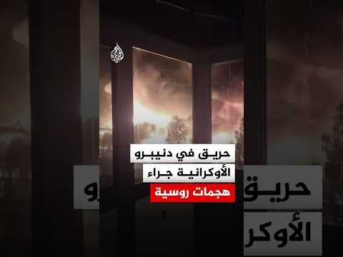 حريق وأضرار بمنشأة جراء هجمات روسية على دنيبرو الأوكرانية