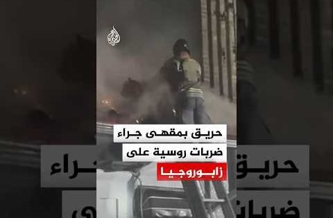 ضربات روسية تشعل حريقا وتلحق أضرارا بمبان في زابوروجيا