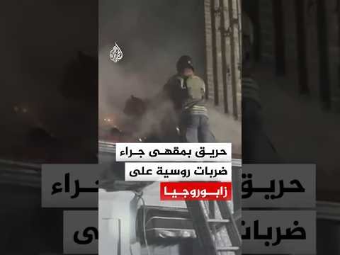 ضربات روسية تشعل حريقا وتلحق أضرارا بمبان في زابوروجيا