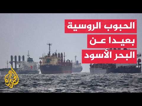 روسيا تبحث مسارات جديدة لتصدير الحبوب خارج البحر الأسود