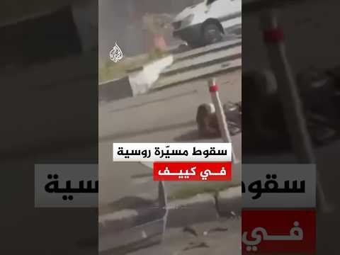هلع وفرار مواطنين لحظة سقوط طائرة مسيّرة روسية في كييف