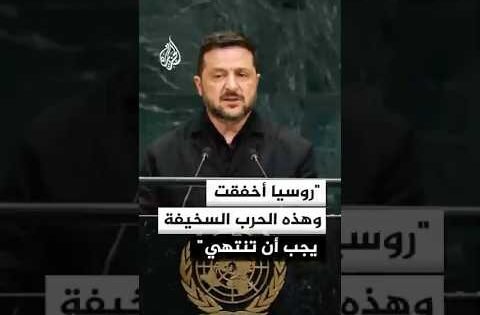 ما أهم ما جاء في كلمة الرئيس الأوكراني في الأمم المتحدة؟