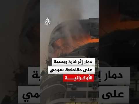 شاهد.. دمار إثر غارة روسية بمسيرة على مقاطعة سومي الأوكرانية