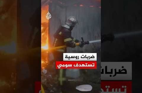 أضرار في البنية التحتية إثر ضربات روسية استهدفت مدينة سومي