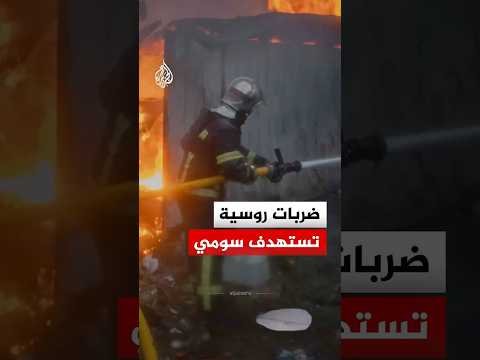 أضرار في البنية التحتية إثر ضربات روسية استهدفت مدينة سومي
