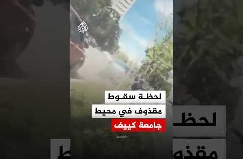 شاهد.. لحظة سقوط مقذوف في محيط جامعة كييف الوطنية بالعاصمة الأوكرانية