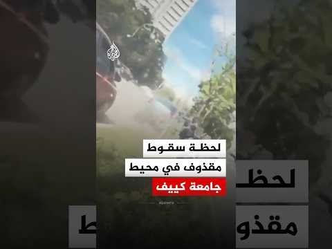 شاهد.. لحظة سقوط مقذوف في محيط جامعة كييف الوطنية بالعاصمة الأوكرانية