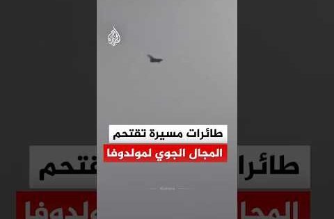 طائرات مسيرة تقتحم المجال الجوي لمولدوفا