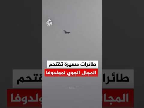 طائرات مسيرة تقتحم المجال الجوي لمولدوفا