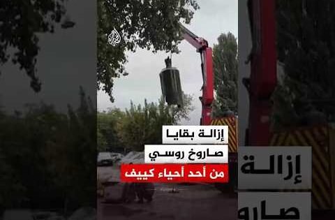 إزالة بقايا صاروخ روسي من حي سكني في كييف