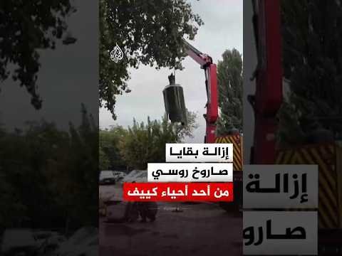 إزالة بقايا صاروخ روسي من حي سكني في كييف