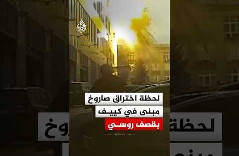 كاميرا مراقبة توثق لحظة اختراق صاروخ روسي مبنى إدارياً في كييف