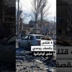 السلطات الأوكرانية تعلن مقتل 4 أشخاص بقصف روسي على أوكرانيا