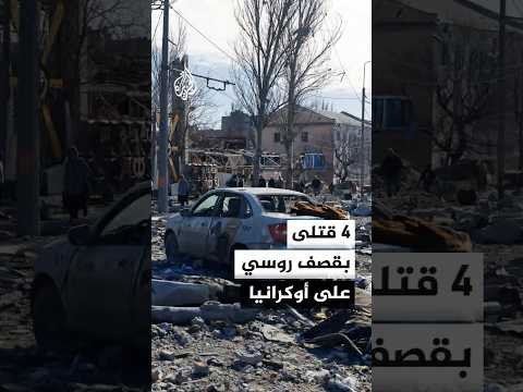 السلطات الأوكرانية تعلن مقتل 4 أشخاص بقصف روسي على أوكرانيا