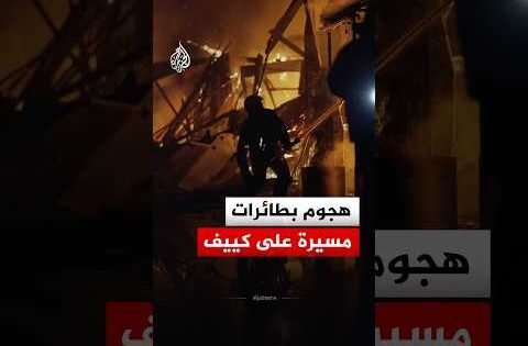 اندلاع  حرائق في مبانٍ بمنطقة سولوميانسكي في كييف إثر هجوم بطائرات مسيّرة‬