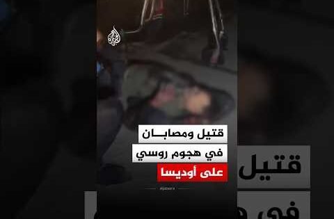 مقتل شخص وإصابة اثنين إثر هجوم روسي على أوديسا