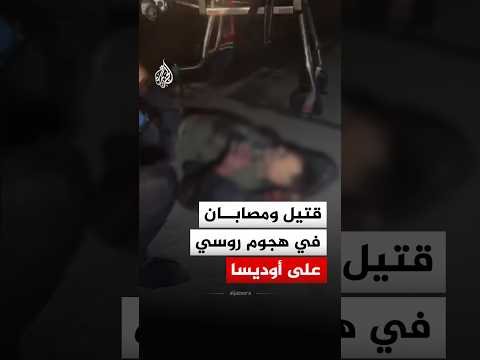 مقتل شخص وإصابة اثنين إثر هجوم روسي على أوديسا