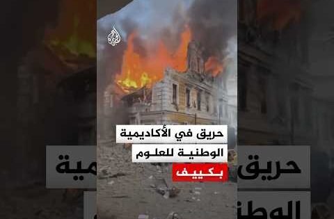 شاهد.. حريق عقب قصف روسي استهدف الأكاديمية الوطنية للعلوم في العاصمة الأوكرانية كييف