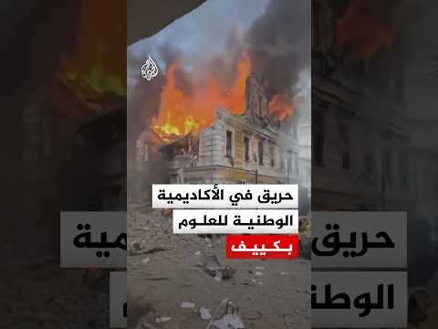 شاهد.. حريق عقب قصف روسي استهدف الأكاديمية الوطنية للعلوم في العاصمة الأوكرانية كييف