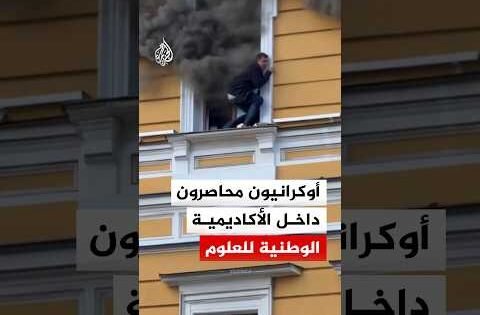 شاهد.. النيران تحاصر أوكرانيين بقلب الأكاديمية الوطنية للعلوم إثر قصف بكييف