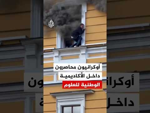 شاهد.. النيران تحاصر أوكرانيين بقلب الأكاديمية الوطنية للعلوم إثر قصف بكييف