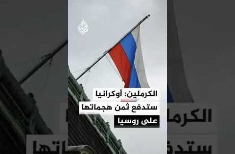 بيسكوف يحذر أوكرانيا من تبعات هجماتها خلال الأشهر الأخيرة