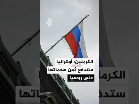 بيسكوف يحذر أوكرانيا من تبعات هجماتها خلال الأشهر الأخيرة