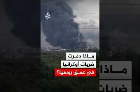 ماذا دمّرت ضربات أوكرانيا في عمق روسيا؟