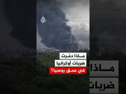 ماذا دمّرت ضربات أوكرانيا في عمق روسيا؟
