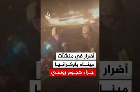 هجوم روسي يوقع إصابات ويلحق أضرارا بمنشآت ميناء في أوديسا