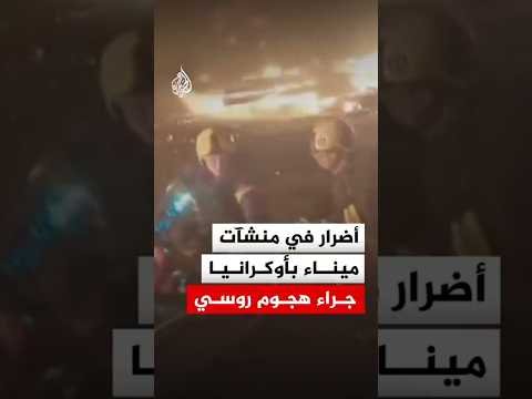 هجوم روسي يوقع إصابات ويلحق أضرارا بمنشآت ميناء في أوديسا