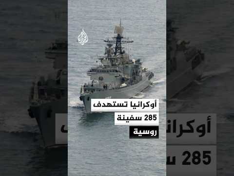 أوكرانيا تعلن استهداف 285 سفينة من أسطول الظل الروسي