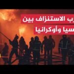 اشتداد حرب الاستنزاف والتهديد باستهداف منشآت الطاقة بين روسيا وأوكرانيا