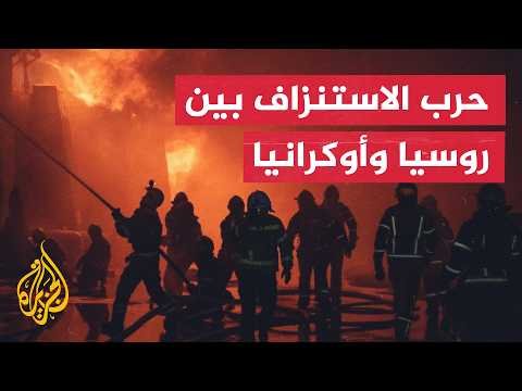 اشتداد حرب الاستنزاف والتهديد باستهداف منشآت الطاقة بين روسيا وأوكرانيا